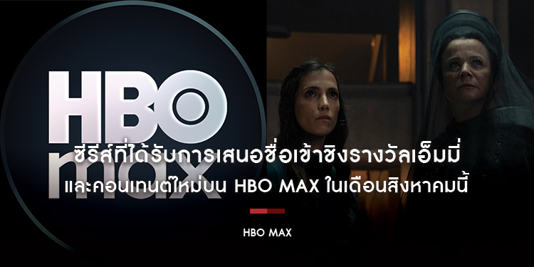 ซีรีส์ที่ได้รับการเสนอชื่อเข้าชิงรางวัลเอ็มมี่ และคอนเทนต์ใหม่บน HBO Max ในเดือนสิงหาคมนี้